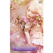 秘密の夢(ハーレクイン・プレゼンツ 作家シリーズ 別冊) [新書]