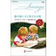 愛の迷い子と双子の天使(ハーレクイン・イマージュ) [新書]