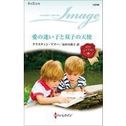 愛の迷い子と双子の天使(ハーレクイン・イマージュ) [新書]