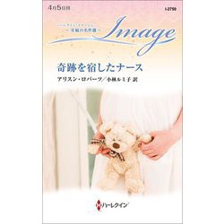 奇跡を宿したナース(ハーレクイン・イマージュ 至福の名作選) [新書]