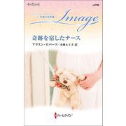 奇跡を宿したナース(ハーレクイン・イマージュ 至福の名作選) [新書]
