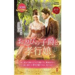 お忍びの子爵と孝行娘(ハーレクイン・ヒストリカル・スペシャル) [新書]