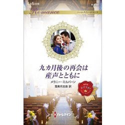 九カ月後の再会は産声とともに(ハーレクイン・ロマンス) [新書]