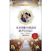 九カ月後の再会は産声とともに(ハーレクイン・ロマンス) [新書]