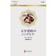 五年契約のシンデレラ(ハーレクイン・ロマンス) [新書]