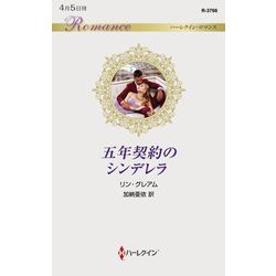 五年契約のシンデレラ(ハーレクイン・ロマンス) [新書]