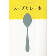 スープカレー本 [全集叢書]
