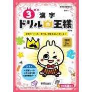 ドリルの王様　３年の漢字 [全集叢書]