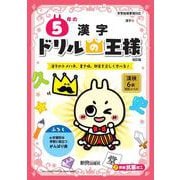 ドリルの王様　５年の漢字 [全集叢書]