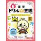 ドリルの王様　６年の漢字 [全集叢書]