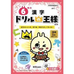 ドリルの王様　６年の漢字 [全集叢書]
