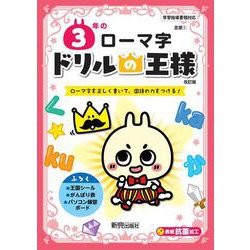 ドリルの王様　３年のローマ字 [全集叢書]