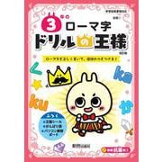 ドリルの王様　３年のローマ字 [全集叢書]