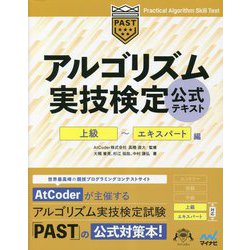 ヨドバシ.com - アルゴリズム実技検定公式テキスト 上級-エキスパート