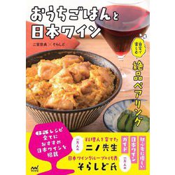おうちごはんと日本ワイン―自宅で楽しむ絶品ペアリング [単行本]