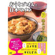 おうちごはんと日本ワイン―自宅で楽しむ絶品ペアリング [単行本]