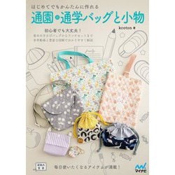 はじめてでもかんたんに作れる 通園・通学バッグと小物 [単行本]