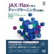 JAX/Flaxで学ぶディープラーニングの仕組み―新しいライブラリーと畳み込みニューラルネットワークを徹底理解 [単行本]