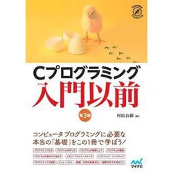 Cプログラミング入門以前 第3版 [単行本]