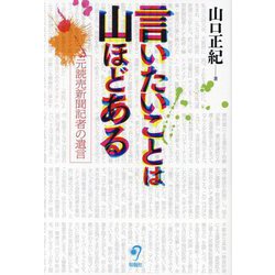 言いたいことは山ほどある―元読売新聞記者の遺言 [単行本]