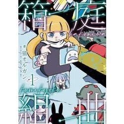箱庭組曲<１巻>(ボーダーコミックス) [コミック]