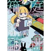 箱庭組曲<１巻>(ボーダーコミックス) [コミック]