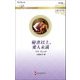 秘書以上、愛人未満(ハーレクイン・ロマンス 伝説の名作選) [新書]