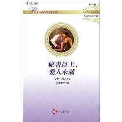 秘書以上、愛人未満(ハーレクイン・ロマンス 伝説の名作選) [新書]