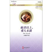 秘書以上、愛人未満(ハーレクイン・ロマンス 伝説の名作選) [新書]