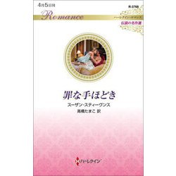 罪な手ほどき(ハーレクイン・ロマンス 伝説の名作選) [新書]
