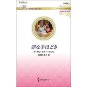 罪な手ほどき(ハーレクイン・ロマンス 伝説の名作選) [新書]