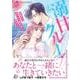 溺甘クルーズ～御曹司は身代わり婚約者に夢中です～２(マーマレードコミックス<CMMBL55>－マーマレードコミックス<55>) [単行本]