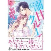溺甘クルーズ～御曹司は身代わり婚約者に夢中です～２(マーマレードコミックス<CMMBL55>－マーマレードコミックス<55>) [単行本]