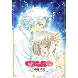 暗闇のオアシス(ハーレクインコミックス・キララ<CMK1061>－ハーレクインコミックス・キララ<1061>) [コミック]