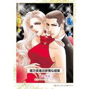 億万長者の非情な提案(ハーレクインコミックス<CM1238>－ハーレクインコミックス<1238>) [コミック]