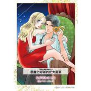 悪魔と呼ばれた大富豪(ハーレクインコミックス<CM1239>－ハーレクインコミックス<1239>) [コミック]