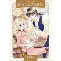 駆け引きは億万長者と(ハーレクインコミックス<CM1240>－ハーレクインコミックス<1240>) [コミック]