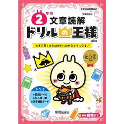 ドリルの王様　２年の文章読解 [全集叢書]