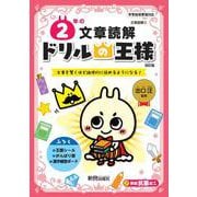 ドリルの王様　２年の文章読解 [全集叢書]