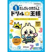 ドリルの王様　１年のたしざん・ひきざん上 [全集叢書]