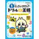 ドリルの王様　１年のたしざん・ひきざん下 [全集叢書]