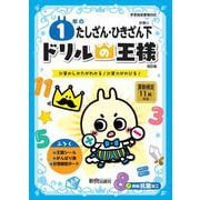 ドリルの王様　１年のたしざん・ひきざん下 [全集叢書]