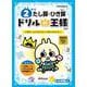 ドリルの王様　２年のたし算･ひき算 [全集叢書]
