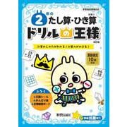 ドリルの王様　２年のたし算･ひき算 [全集叢書]