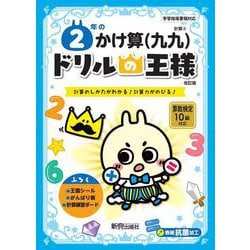 ドリルの王様　２年のかけ算（九九） [全集叢書]