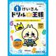 ドリルの王様　１年のけいさん [全集叢書]