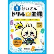 ドリルの王様　１年のけいさん [全集叢書]