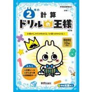 ドリルの王様　２年の計算 [全集叢書]