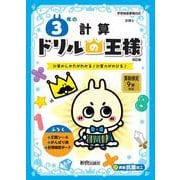 ドリルの王様　３年の計算 [全集叢書]