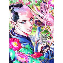 暁の犬<５巻>(ＳＰコミックス) [コミック]